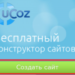 Вебтоп Ucoz системы — знакомимся с интерфейсом